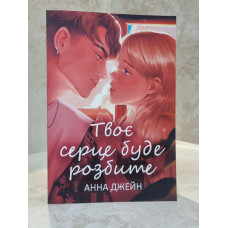 Книга "Твое сердце будет разбито" Анна Джейн